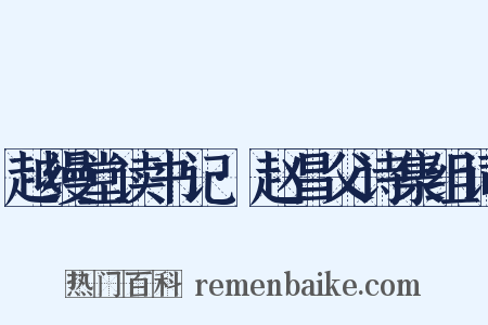 越缦堂读书记·赵昌父诗集组词是什么意思的图片
